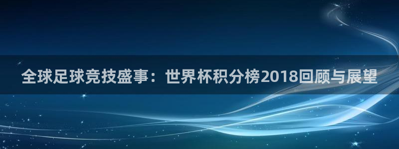 2006年世界杯：全球足球竞技盛事：世界杯积分榜2018回顾与展望