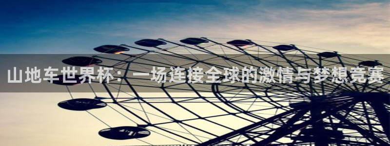 2026世界杯南美区积分榜：山地车世界杯：一场连接全球的激情与梦想竞赛