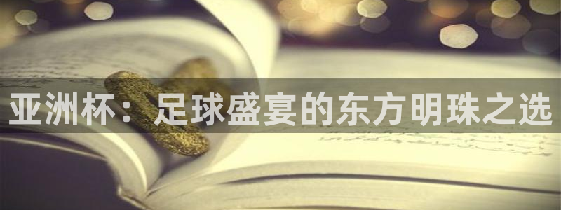 2026年世界杯时间表：亚洲杯：足球盛宴的东方明珠之选